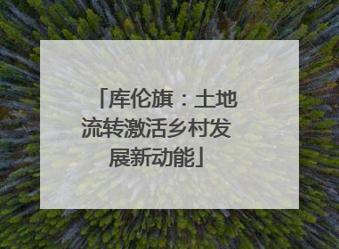 库伦旗：土地流转激活乡村发展新动能