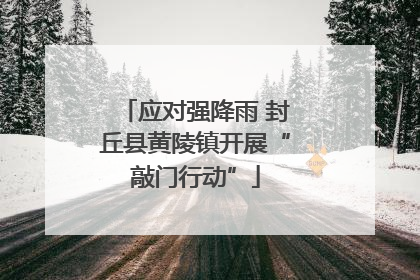 应对强降雨 封丘县黄陵镇开展“敲门行动”