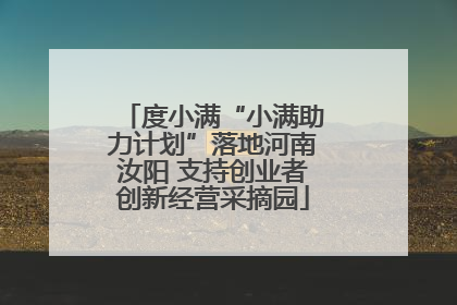 度小满“小满助力计划”落地河南汝阳 支持创业者创新经营采摘园