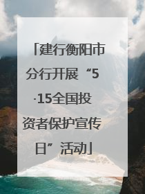 建行衡阳市分行开展“5·15全国投资者保护宣传日”活动
