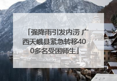 强降雨引发内涝 广西天峨县紧急转移400多名受困师生