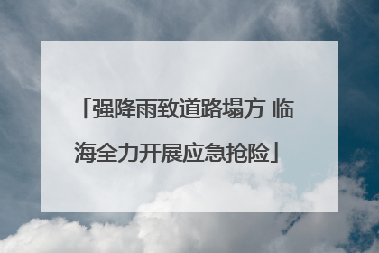 强降雨致道路塌方 临海全力开展应急抢险