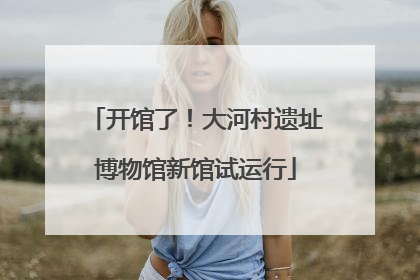 开馆了！大河村遗址博物馆新馆试运行