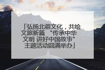 弘扬北疆文化，共绘文旅新篇 “传承中华文明 讲好中国故事” 主题活动圆满举办