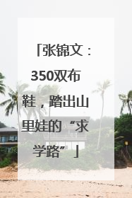 张锦文：350双布鞋，踏出山里娃的“求学路”