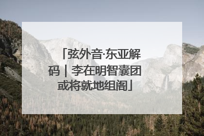 弦外音·东亚解码｜李在明智囊团或将就地组阁