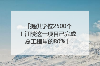 提供学位2500个！江陵这一项目已完成总工程量的80%