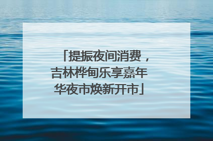 提振夜间消费，吉林桦甸乐享嘉年华夜市焕新开市