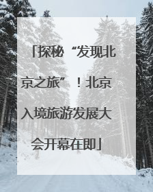探秘“发现北京之旅”！北京入境旅游发展大会开幕在即
