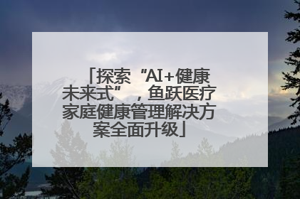 探索“AI+健康未来式”，鱼跃医疗家庭健康管理解决方案全面升级