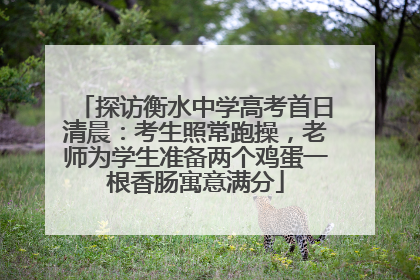 探访衡水中学高考首日清晨：考生照常跑操，老师为学生准备两个鸡蛋一根香肠寓意满分