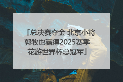 总决赛夺金 北京小将郭牧也赢得2025赛季花游世界杯总冠军