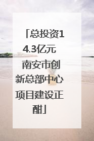 总投资14.3亿元 南安市创新总部中心项目建设正酣