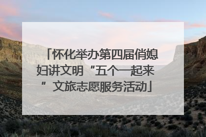 怀化举办第四届俏媳妇讲文明“五个一起来”文旅志愿服务活动
