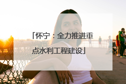 怀宁：全力推进重点水利工程建设