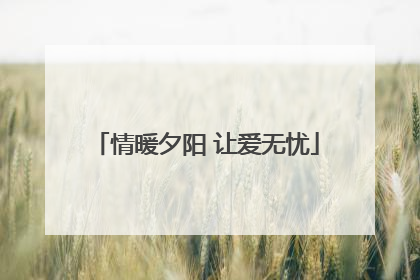 情暖夕阳 让爱无忧