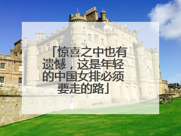 惊喜之中也有遗憾，这是年轻的中国女排必须要走的路