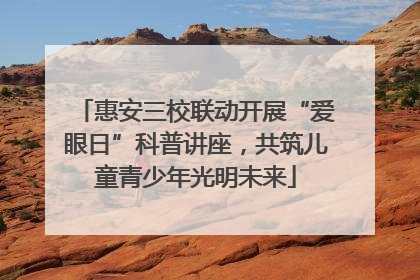 惠安三校联动开展“爱眼日”科普讲座，共筑儿童青少年光明未来