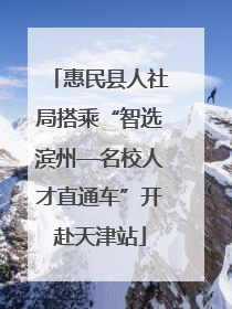 惠民县人社局搭乘“智选滨州—名校人才直通车”开赴天津站