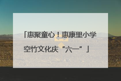 惠聚童心！惠康里小学空竹文化庆“六一”