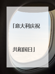 意大利庆祝共和国日