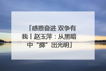 感恩奋进 双争有我丨赵玉萍：从黑暗中“掷”出光明