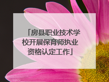 房县职业技术学校开展保育师执业资格认定工作