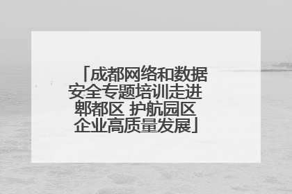 成都网络和数据安全专题培训走进郫都区 护航园区企业高质量发展