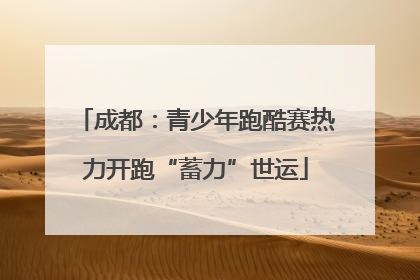 成都：青少年跑酷赛热力开跑“蓄力”世运