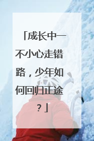 成长中一不小心走错路，少年如何回归正途？