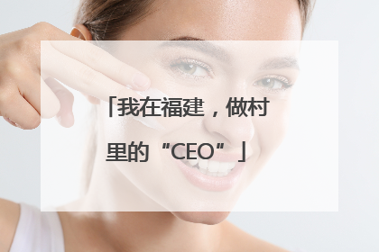 我在福建，做村里的“CEO”