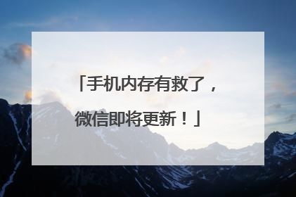 手机内存有救了，微信即将更新！