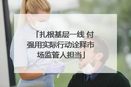 扎根基层一线 付强用实际行动诠释市场监管人担当
