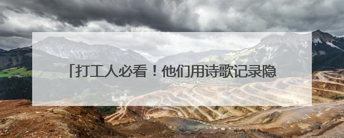 打工人必看！他们用诗歌记录隐秘的劳动世界，你感同身受吗？