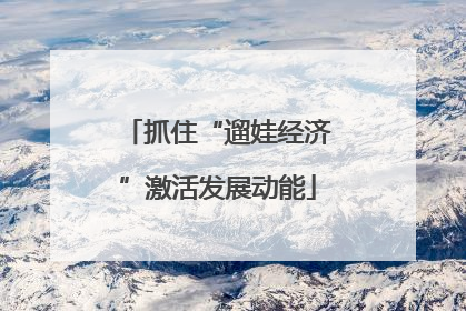 抓住“遛娃经济”激活发展动能