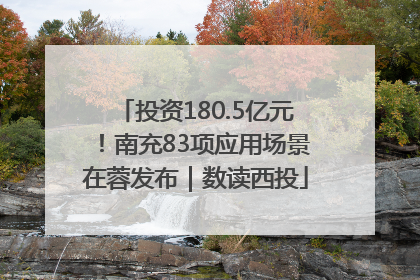投资180.5亿元！南充83项应用场景在蓉发布｜数读西投
