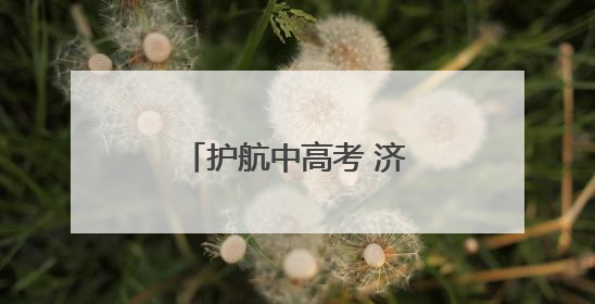 护航中高考 济南交警在行动