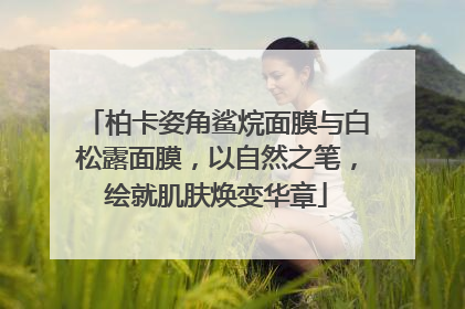 柏卡姿角鲨烷面膜与白松露面膜，以自然之笔，绘就肌肤焕变华章