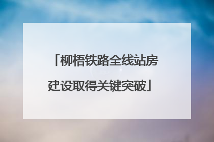 柳梧铁路全线站房建设取得关键突破