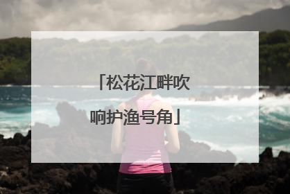 松花江畔吹响护渔号角