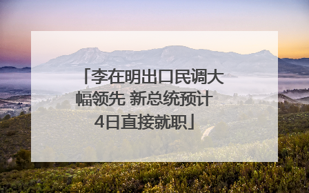 李在明出口民调大幅领先 新总统预计4日直接就职