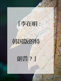 李在明：韩国版的特朗普？