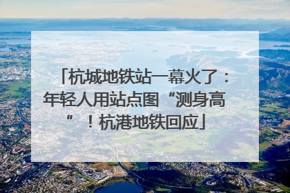 杭城地铁站一幕火了：年轻人用站点图“测身高”！杭港地铁回应