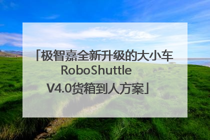 极智嘉全新升级的大小车RoboShuttle V4.0货箱到人方案