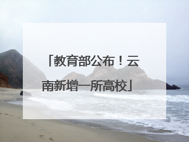 教育部公布！云南新增一所高校