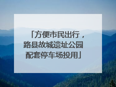 方便市民出行，路县故城遗址公园配套停车场投用
