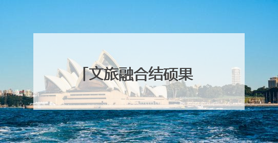 文旅融合结硕果 四川宝兴嘎日村把绿水青山变成了家门口的幸福提款机