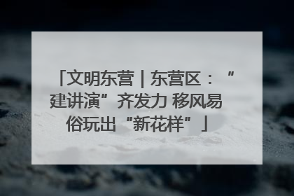 文明东营｜东营区：“建讲演”齐发力 移风易俗玩出“新花样”