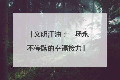 文明江油：一场永不停歇的幸福接力
