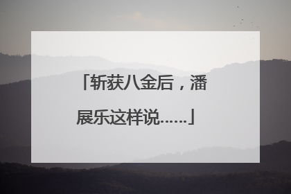 斩获八金后，潘展乐这样说……